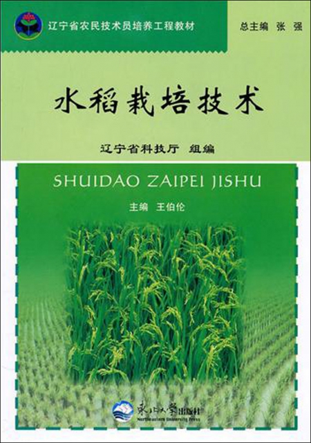 水稻栽培技術(遼寧省農民技術員培養工程教材)