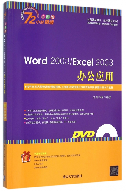 Word2003Excel2003辦公應用(附光盤全彩版)/72小時精通