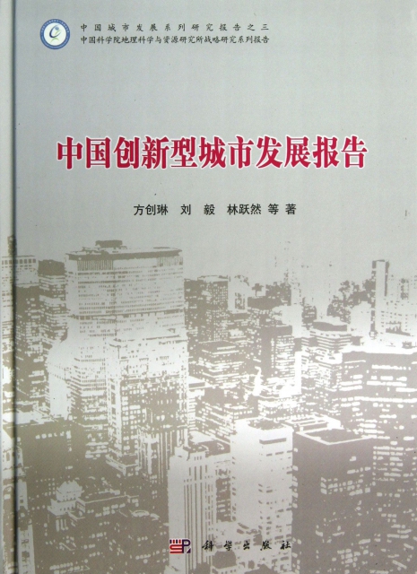 中國創新型城市發展報告(精)/中國科學院地理科學與資源研究所戰略研究繫列報告