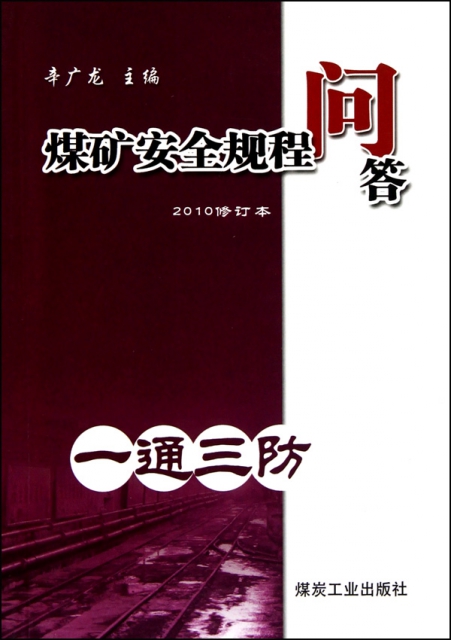 一通三防(2010修訂本)/煤礦安全規程問答