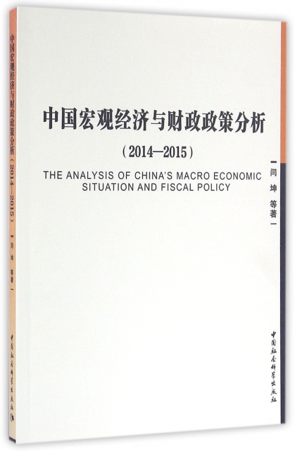 中國宏觀經濟與財政政策分析(2014-2015)