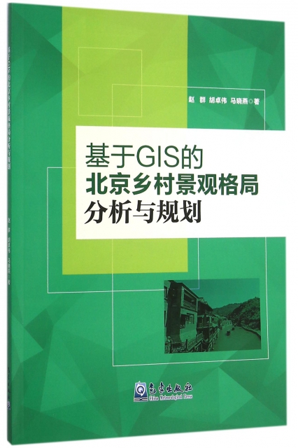 基於GIS的北京鄉村景觀格局分析與規劃