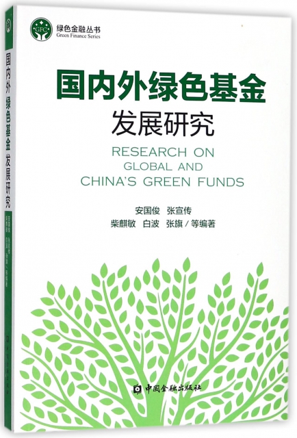 國內外綠色基金發展研究/綠色金融叢書