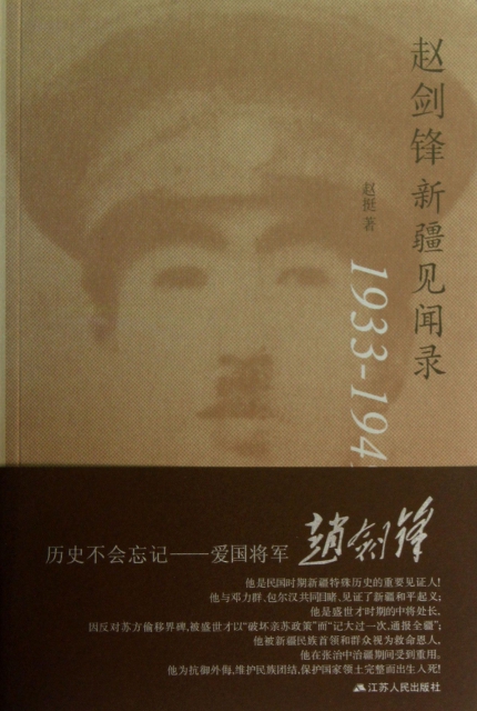 趙劍鋒新疆見聞錄(1933-1949)