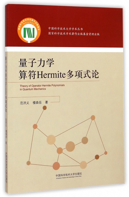 量子力學算符Hermite多項式論/中國科學技術大學學術叢書
