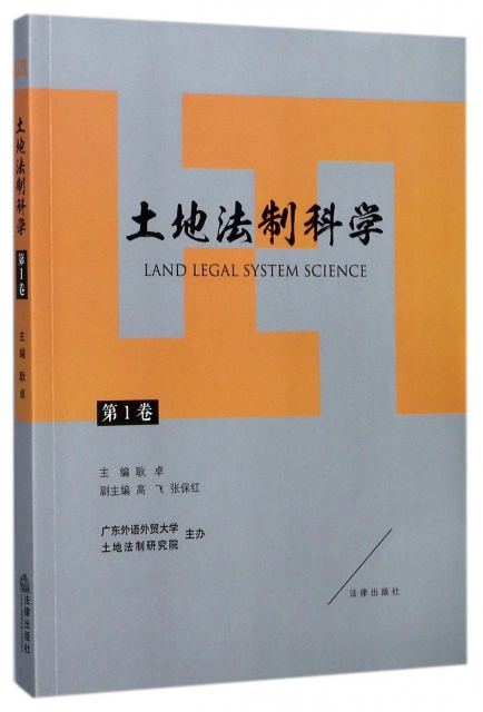 土地法制科學(第1卷
