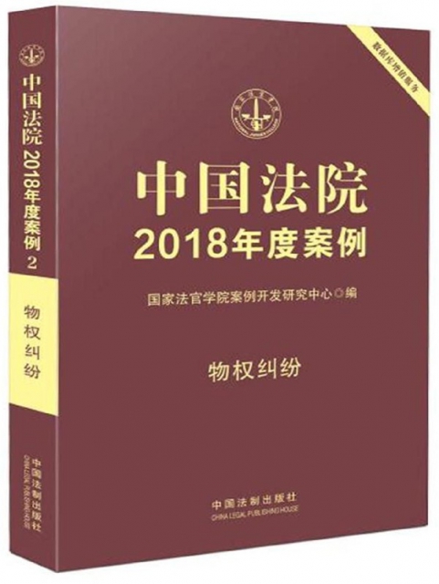 中國法院2018年度案例(物權糾紛)