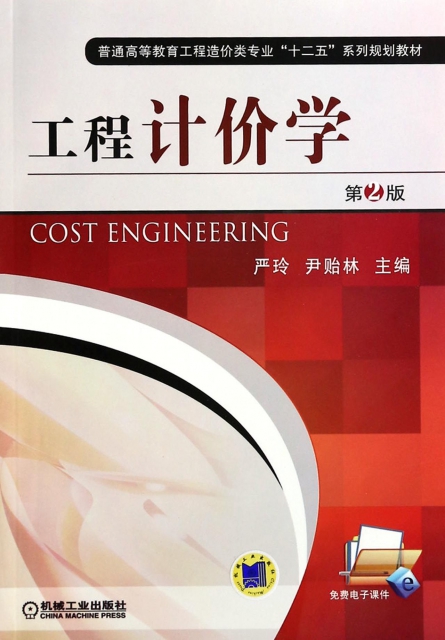 工程計價學(第2版普通高等教育工程造價類專業十二五繫列規劃教材)