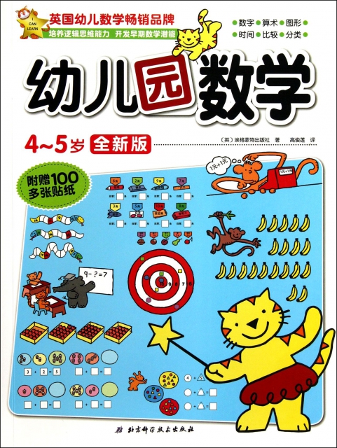 幼兒園數學(4-5歲全新版)