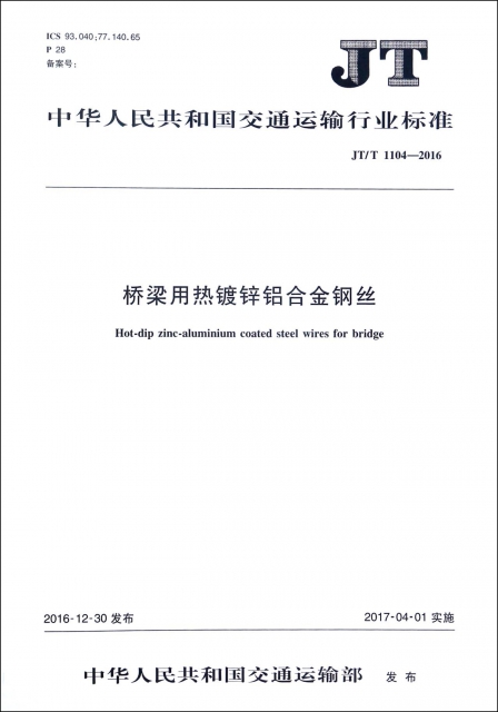 橋梁用熱鍍鋅鋁合金鋼絲(JTT1104-2016)/中華人民共和國交通運輸行業標準
