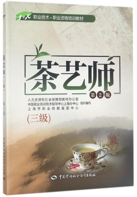 茶藝師(三級第2版1+X職業技術職業資格培訓教材)