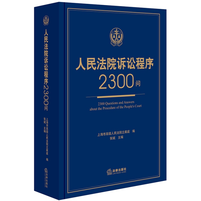 人民法院訴訟程序2300問(精)