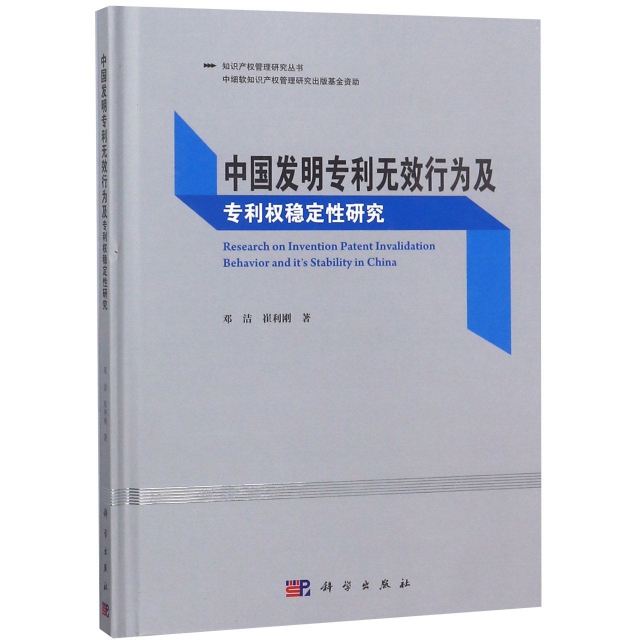 中國發明專利無效行為及專利權穩定性研究(精)/知識產權管理研究叢書