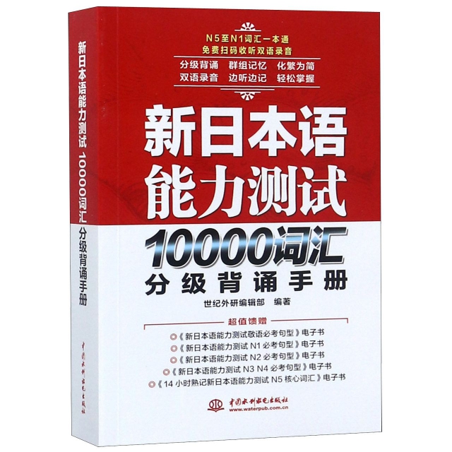 新日本語能力測試10000詞彙分級背誦手冊