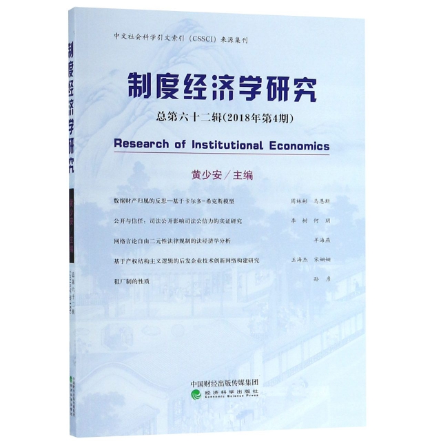 制度經濟學研究(總第62輯2018年第4期)