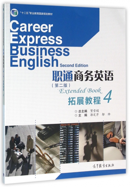 职通商务英语拓展教程(4第2版十二五职业教育国家规划教材) ￥29.