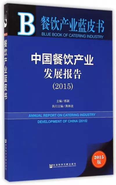 中國餐飲產業發展報告(2015版)/餐飲產業藍皮書