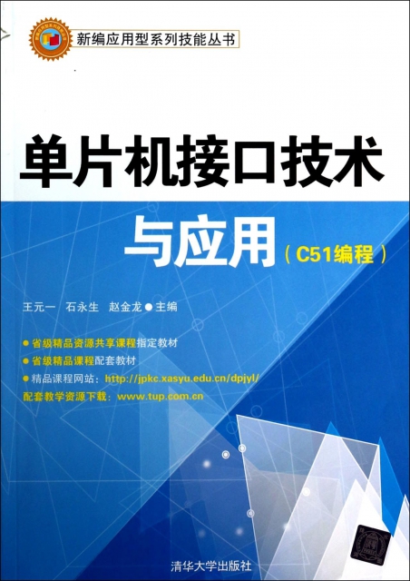 單片機接口技術與應用(C51編程)/新編應用型繫列技能叢書