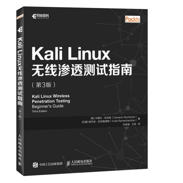 Kali Linux無線滲透測試指南(第3版)