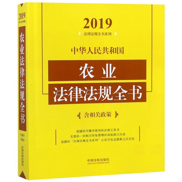 中華人民共和國農業法律法規全書/2019法律法規全書繫列