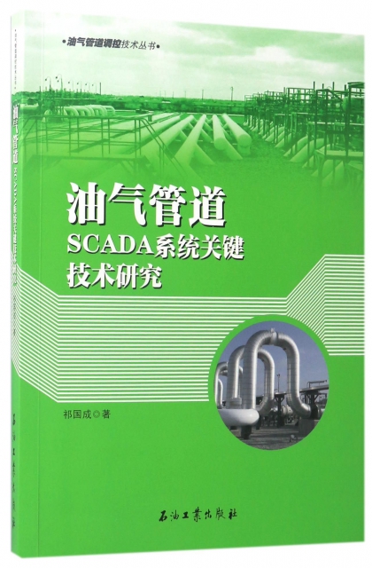 油氣管道SCADA繫統關鍵技術研究/油氣管道調控技術叢書