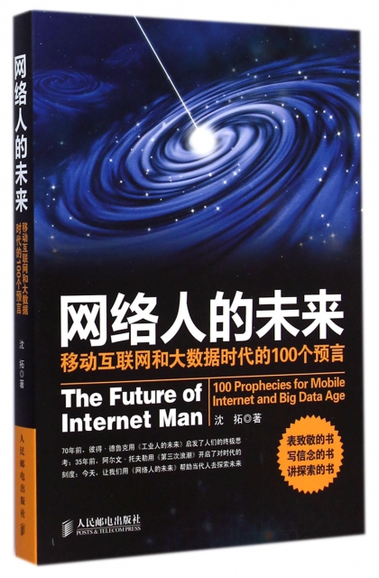 網絡人的未來(移動互聯網和大數據時代的100個預言)