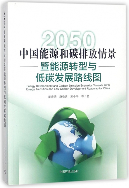 2050中國能源和碳排放情景暨能源轉型與低碳發展路線圖
