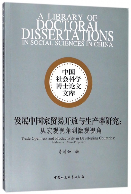 發展中國家貿易開放與生產率研究--從宏觀視角到微觀視角/中國社會科學博士論文文庫