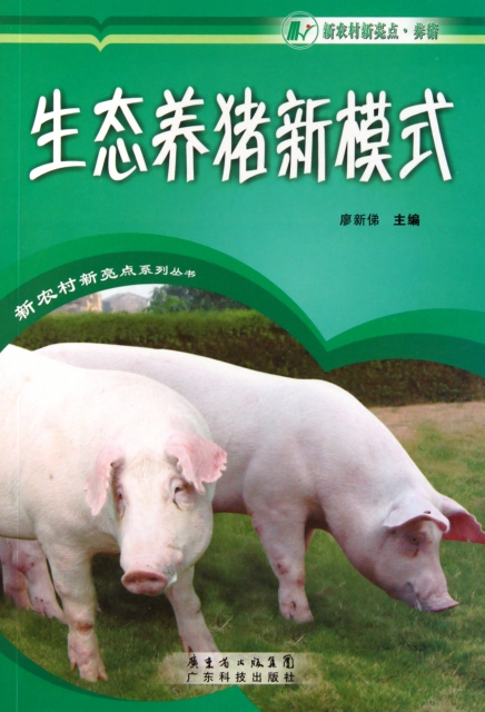 生態養豬新模式/新農村新亮點繫列叢書
