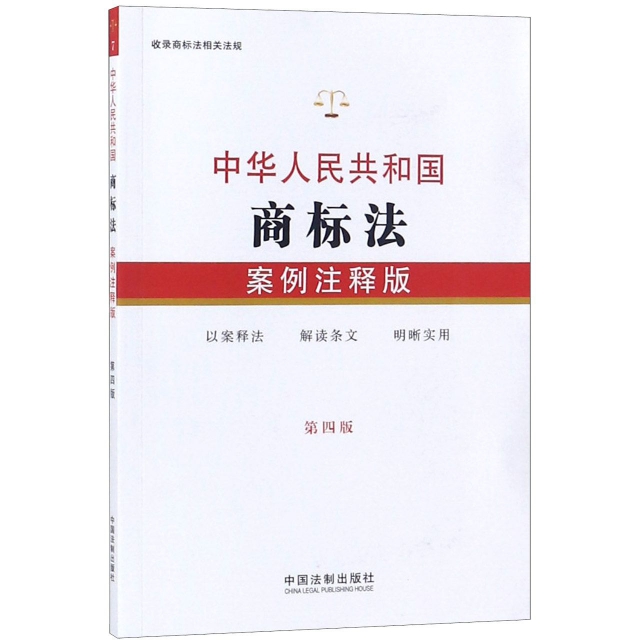 中華人民共和國商標法(案例注釋版第4版)