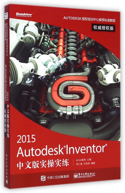 2015Autodesk Inventor中文版實操實練(權威授權版AUTODESK授權培訓中心推薦標準教程)