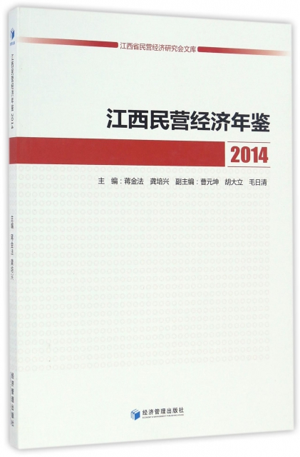 江西民營經濟年鋻(2014)/江西省民營經濟研究會文庫