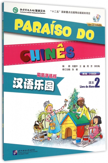 漢語樂園(附光盤課本2葡萄牙語版第2版)