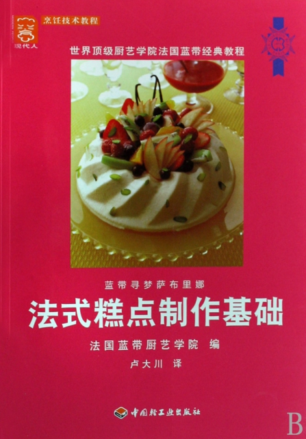 法式糕點制作基礎(世界頂級廚藝學院法國藍帶經典教程)