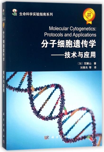分子細胞遺傳學--技術與應用/生命科學實驗指南繫列