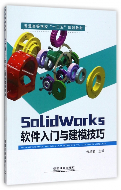 SolidWorks軟件入門與建模技巧(普通高等學校十三五規劃教材)