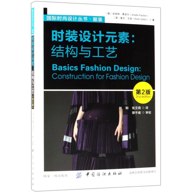 時裝設計元素--結構與工藝(第2版)/國際時尚設計叢書