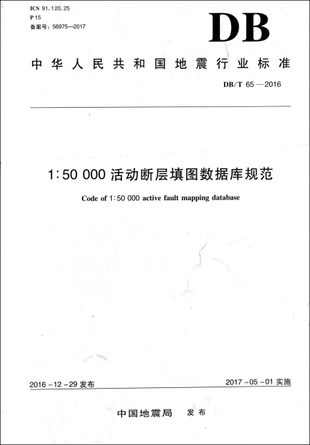 1:50000活動斷層填圖數據庫規範(DBT65-2016)/中華人民共和國地震行業標準