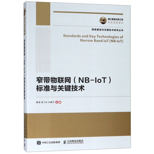 窄帶物聯網<NB-IoT>標準與關鍵技術/網絡基礎與關鍵技術研究叢書