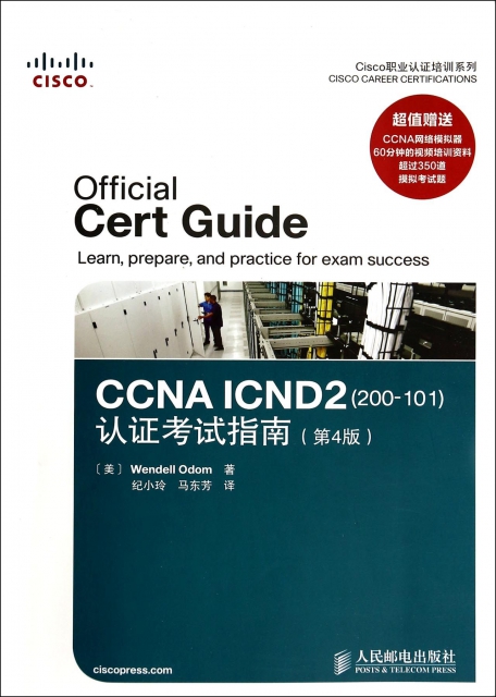 CCNA ICND2<200-101>認證考試指南(附光盤第4版)/Cisco職業認證培訓繫列