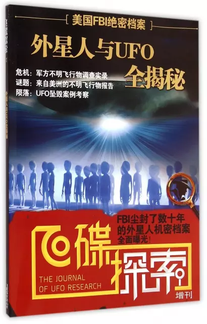 飛碟探索(增刊外星人與UFO全揭秘)