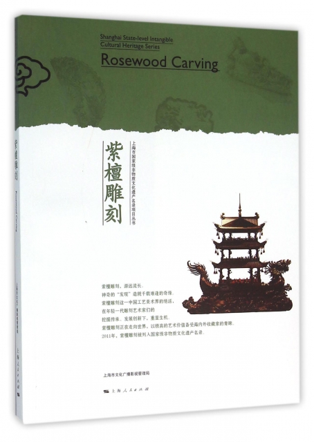 紫檀雕刻/上海市國家級非物質文化遺產名錄項目叢書