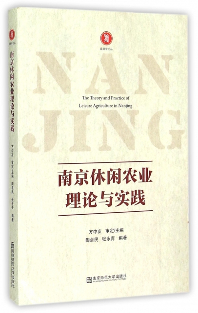 南京休閑農業理論與實踐/旅遊學論叢