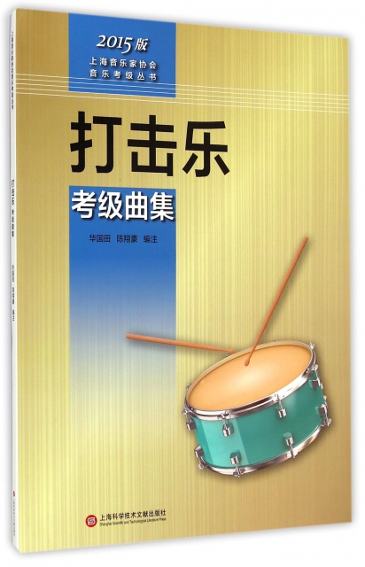 打擊樂考級曲集(2015版)/上海音樂家協會音樂考級叢書