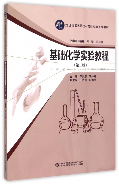 基礎化學實驗教程(第2版21世紀高等院校示範性實驗繫列教材)
