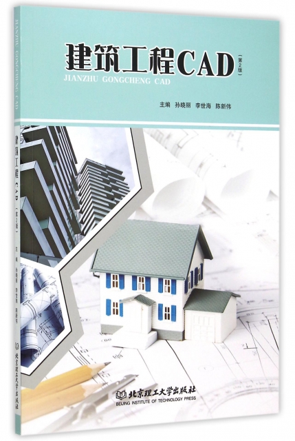 建築工程CAD(第2版)