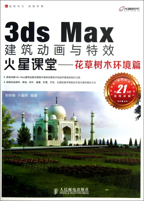 3ds Max建築動畫與特效火星課堂--花草樹木環境篇(附光盤)
