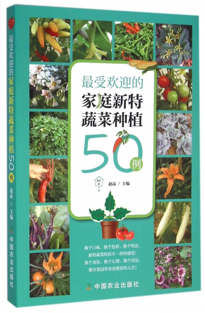 最受歡迎的家庭新特蔬菜種植50例