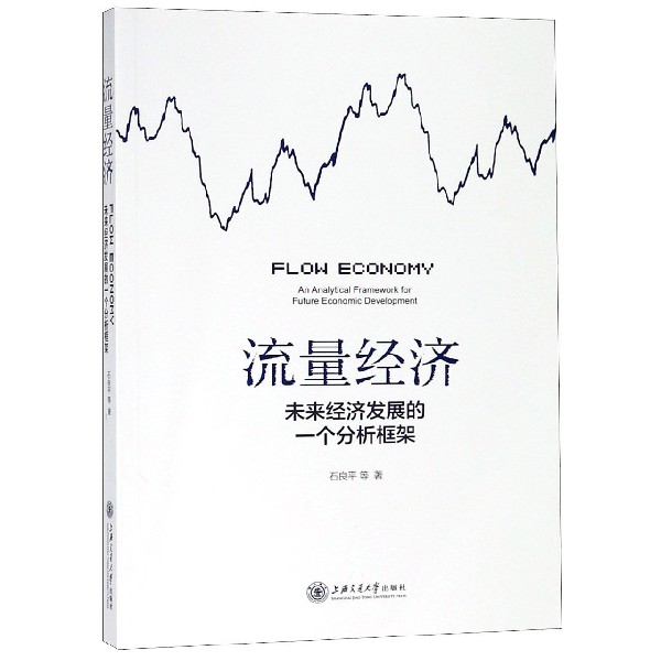 流量經濟(未來經濟發展的一個分析框架)