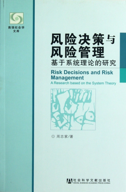 風險決策與風險管理(